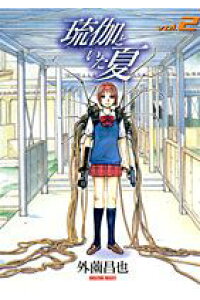 楽天ブックス 琉伽といた夏 2 外園昌也 本 楽天ブックス 琉伽といた夏 2 外園昌也 本